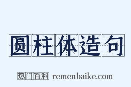 圆柱体造句是什么意思的图片